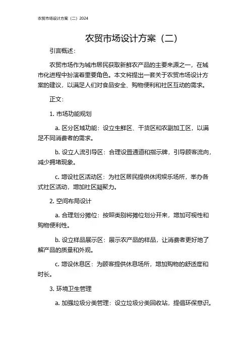 农贸市场设计方案(二)2024