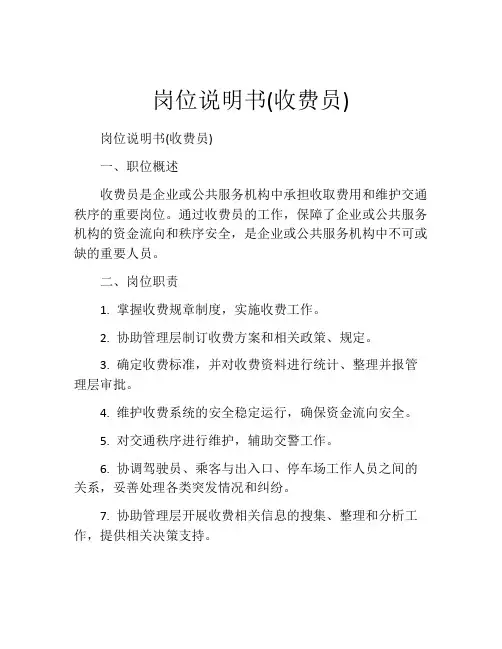 岗位说明书(收费员)