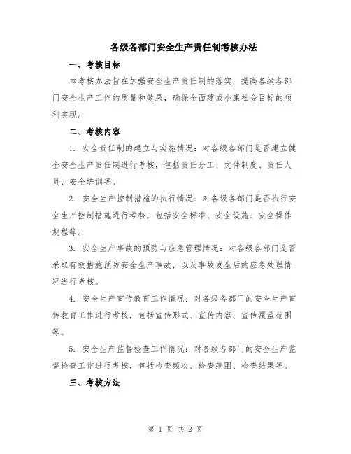 各级各部门安全生产责任制考核办法