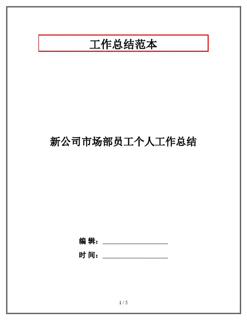 新公司市场部员工个人工作总结