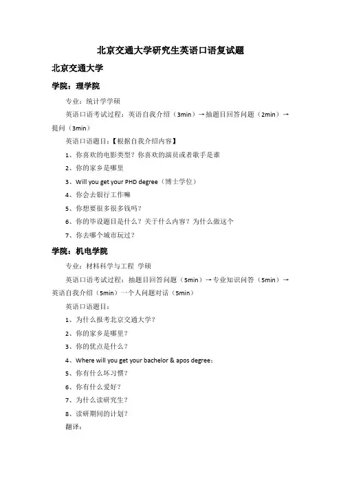 北京交通大学研究生英语口语复试题 