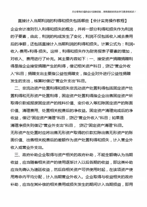 直接计入当期利润的利得和损失包括哪些【会计实务操作教程】