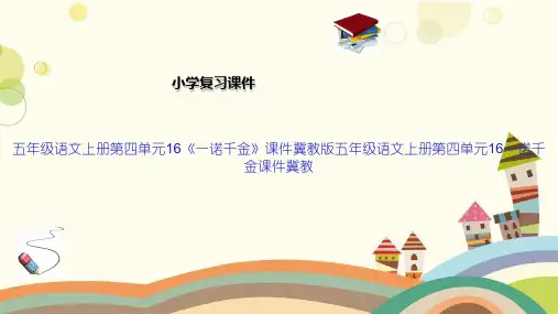 五年级语文上册第四单元16《一诺千金》课件冀教版五年级语文上册第四单元16一诺千金课件冀教