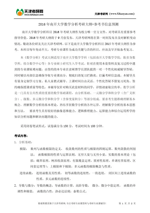2016年南开大学数学分析考研大纲-参考书信息预测