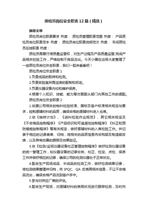 质检员岗位安全职责12篇（精选）