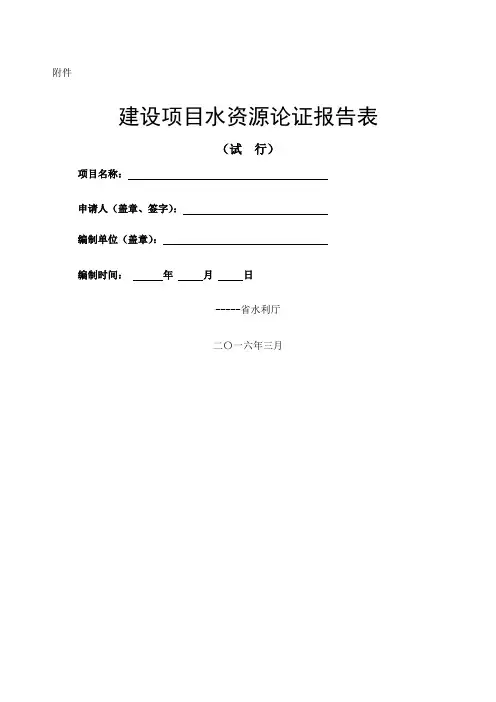 水资源论证报告表