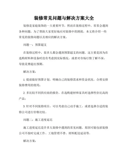 装修常见问题与解决方案大全