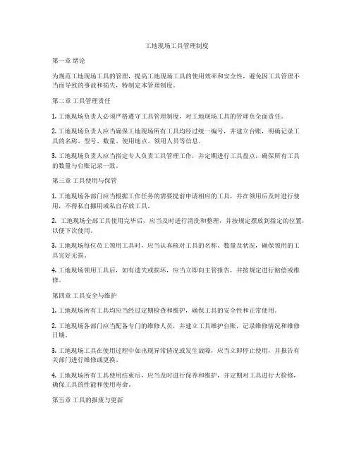 工地现场工具管理制度