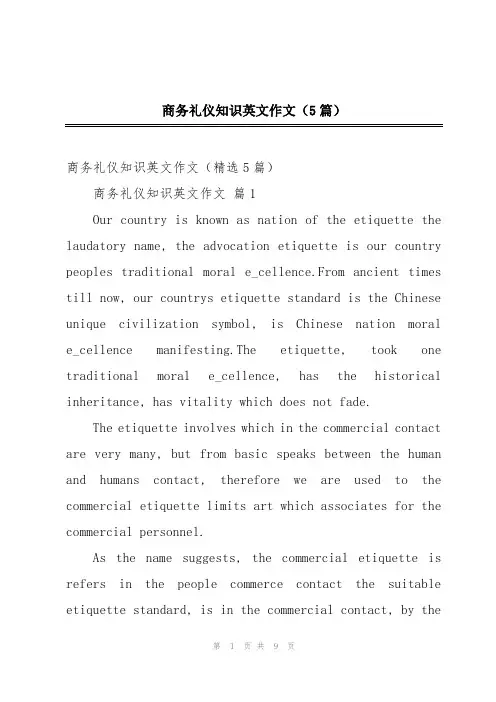 商务礼仪知识英文作文(5篇)
