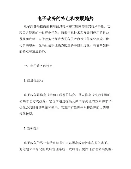 电子政务的特点和发展趋势