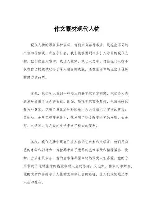 作文素材现代人物