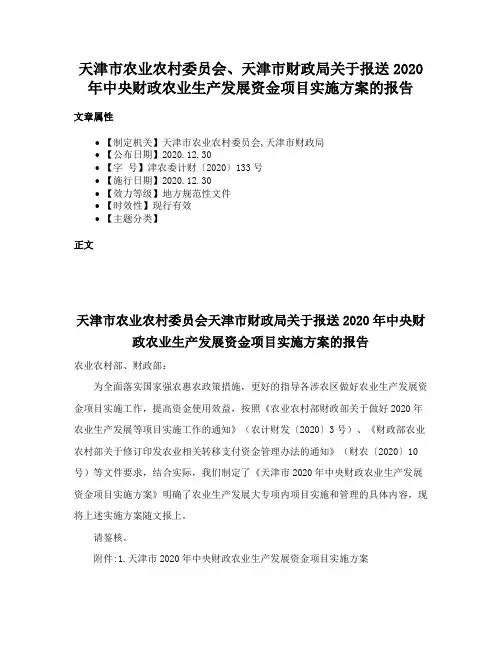 天津市农业农村委员会、天津市财政局关于报送2020年中央财政农业生产发展资金项目实施方案的报告