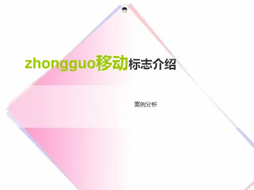 中国移动标志介绍