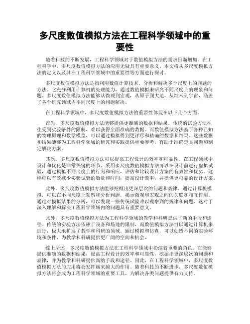 多尺度数值模拟方法在工程科学领域中的重要性