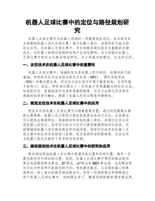 机器人足球比赛中的定位与路径规划研究