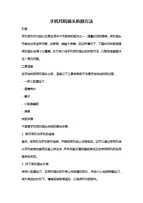 手机耳机插头拆卸方法
