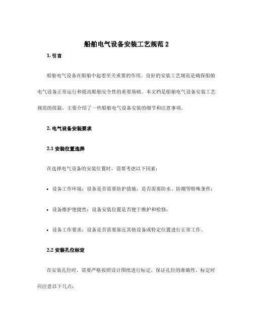 船舶电气设备安装工艺规范2