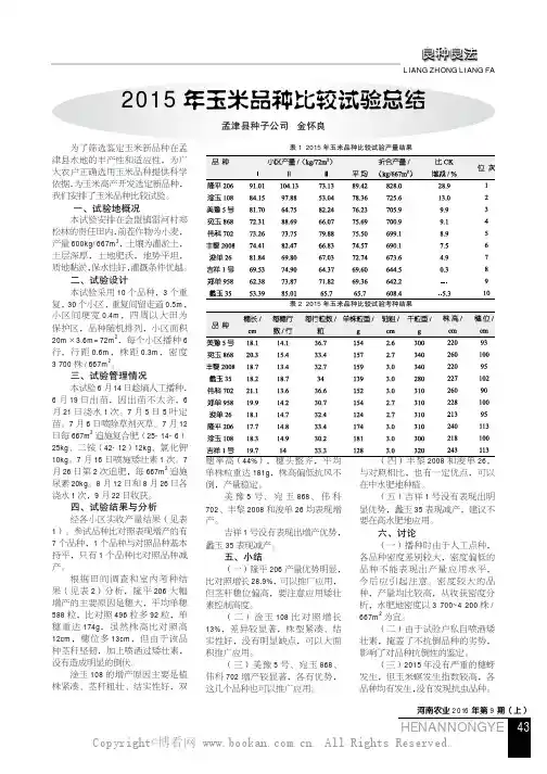 2015年玉米品种比较试验总结