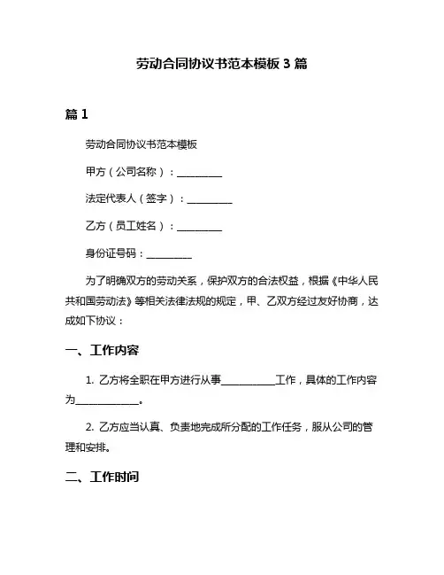 劳动合同协议书范本模板3篇