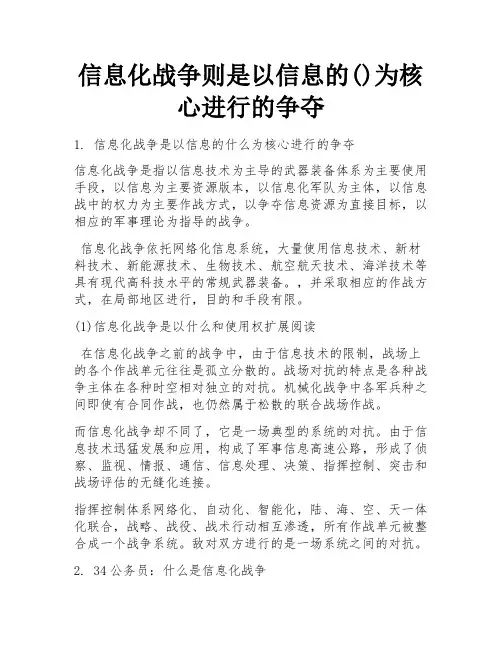 信息化战争则是以信息的()为核心进行的争夺