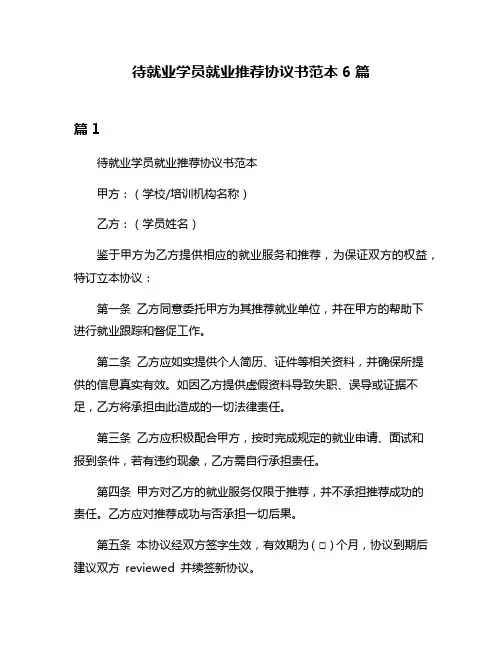 待就业学员就业推荐协议书范本6篇
