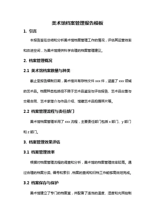 美术馆档案管理报告模板