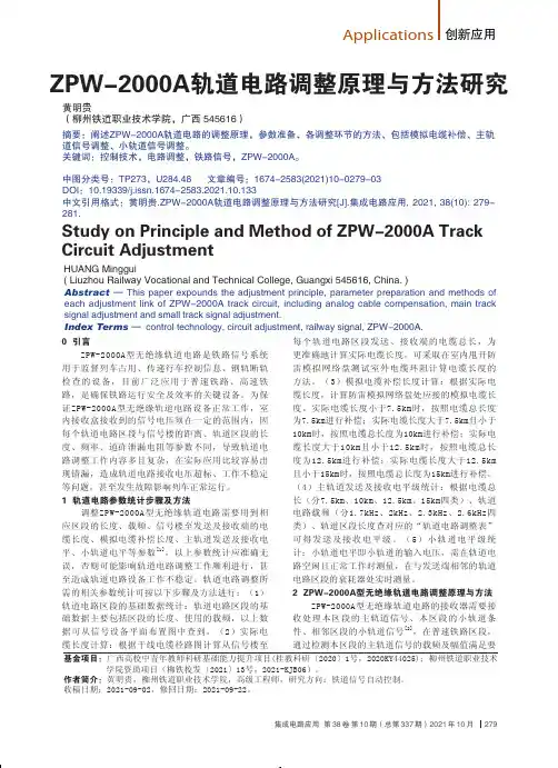 ZPW-2000A轨道电路调整原理与方法研究