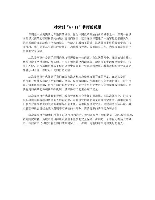 对深圳“4·11”暴雨的反思