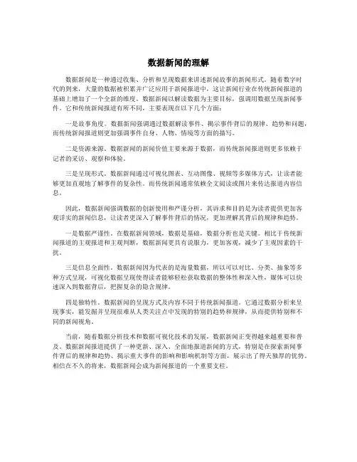数据新闻的理解