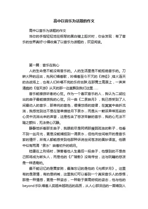 高中以音乐为话题的作文