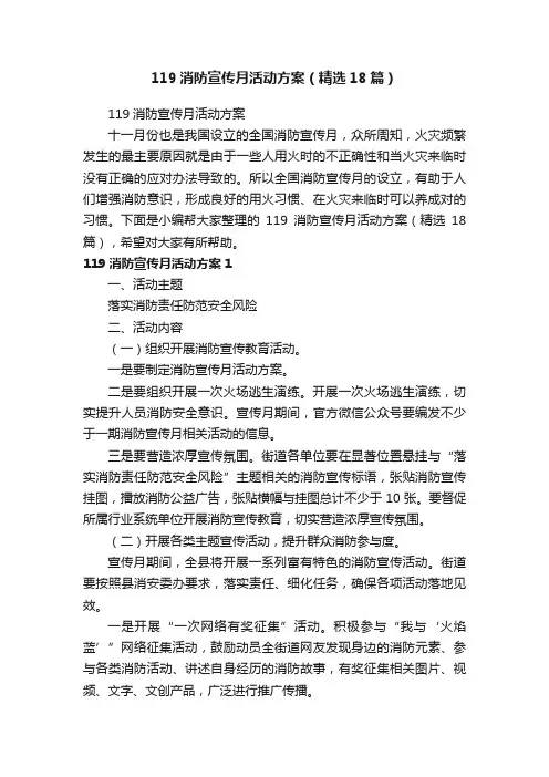 119消防宣传月活动方案（精选18篇）