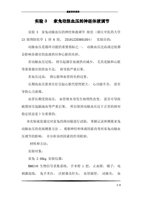 实验3   家兔动脉血压的神经体液调节