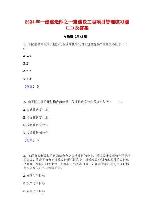 2024年一级建造师之一建建设工程项目管理练习题(二)及答案