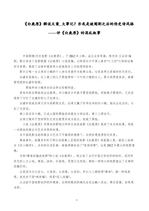 《白鹿原》解说文案_大事记？亦或是被阉割之后的伪史诗风格——评《白鹿原》的混乱叙事