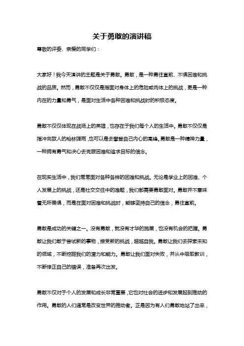 关于勇敢的演讲稿