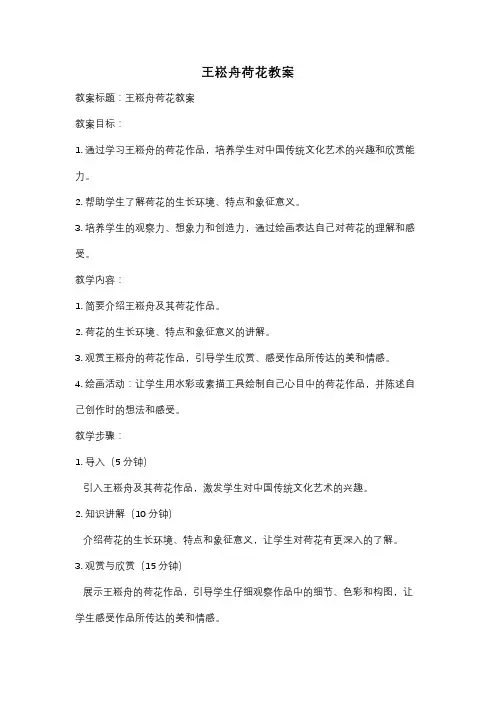 王崧舟荷花教案