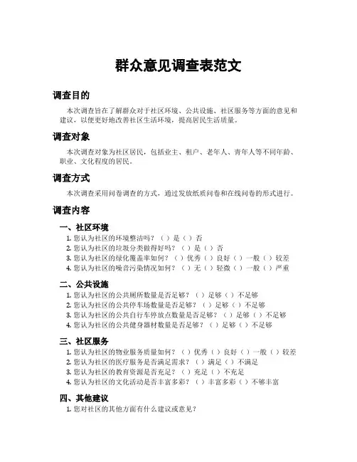 群众意见调查表范文