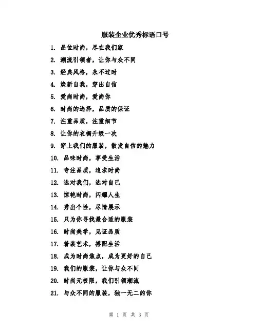 服装企业优秀标语口号