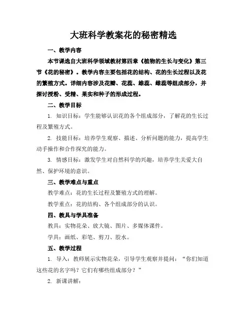 大班科学教案花的秘密精选