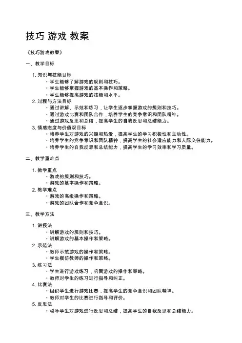技巧 游戏 教案