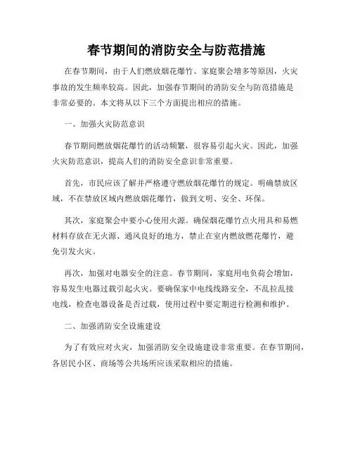 春节期间的消防安全与防范措施