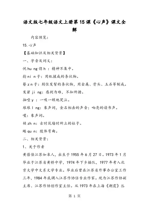语文版七年级语文上册第15课《心声》课文全解-word文档资料