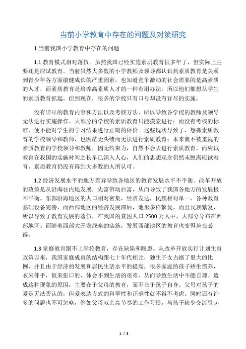 当前小学教育中存在的问题及对策研究-2019年教育文档