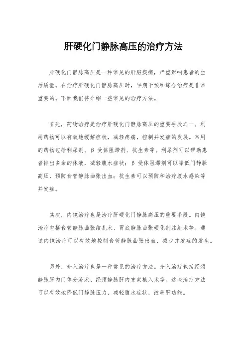 肝硬化门静脉高压的治疗方法