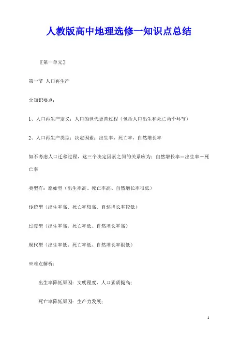 人教版高中地理选修一知识点总结
