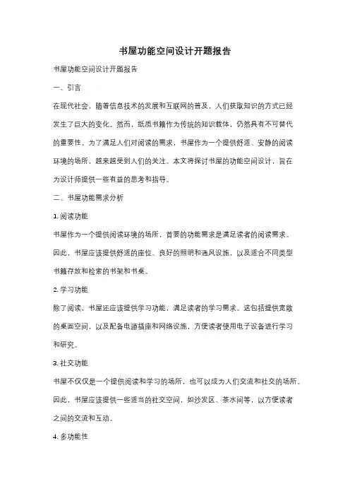 书屋功能空间设计开题报告