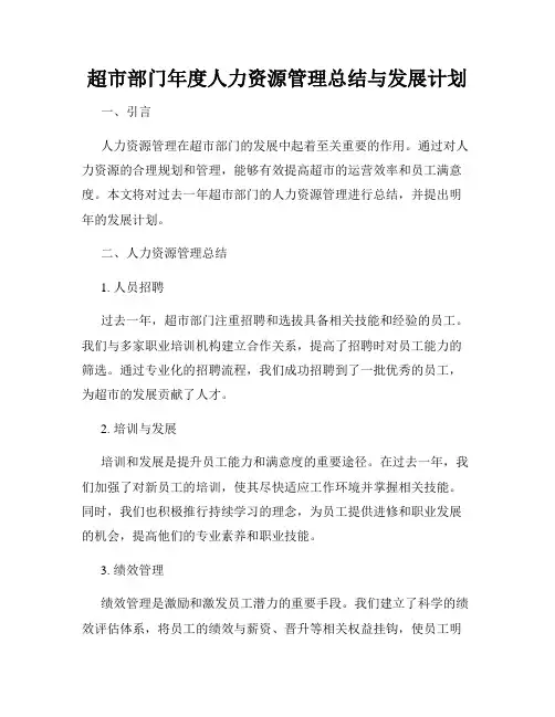 超市部门年度人力资源管理总结与发展计划