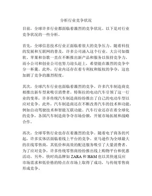 分析行业竞争状况