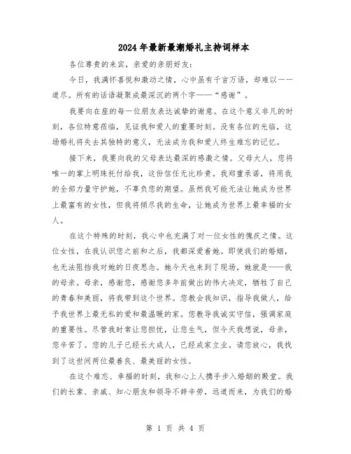 2024年最新最潮婚礼主持词样本（三篇）