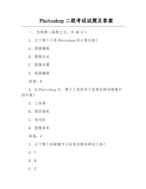 Photoshop二级考试试题及答案